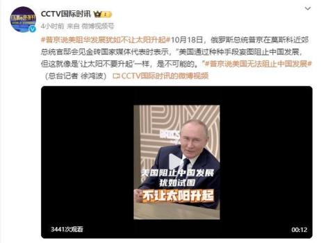 普京：美妄图阻止中国发展无法得逞 “让太阳不要升起”