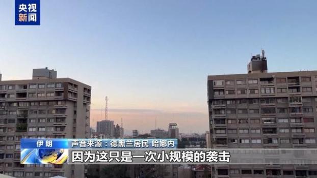 德黑兰民众亲历以军空袭：不惧袭击，生活如常