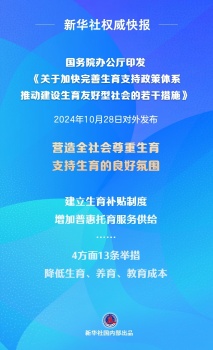 国办：加快完善生育支持政策 推动建设生育友好型社会