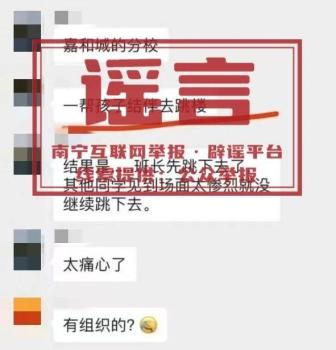 网传南宁学生结伴跳楼系谣言 官方已辟谣