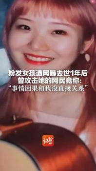 网暴者称粉发女孩去世与我无关 言语攻击之痛