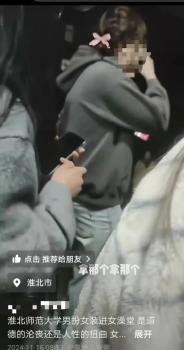 高校男生扮女装进女浴室偷拍 同学当场指认引发争议