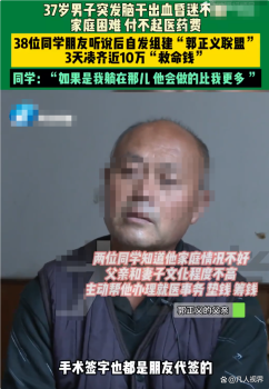 男子脑溢血 38位兄弟3天凑出10万！后续治疗我们继续帮！