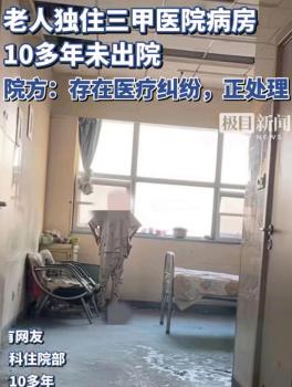 老人住医院单间10年未出院 院方回应 因医疗纠纷占用床位