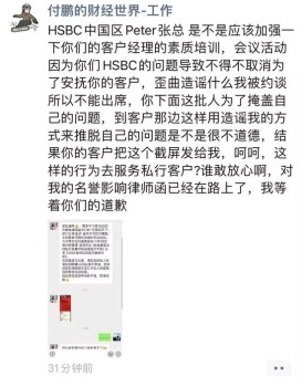 付鹏被汇丰客户经理造谣被约谈