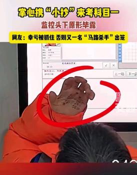 女子考科目一作弊全被拍下 手心写满小抄被抓现行