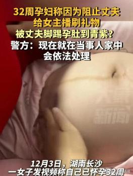 警方回应孕妇肚子被丈夫踢到青紫 因阻止丈夫给女主播刷礼物被家暴