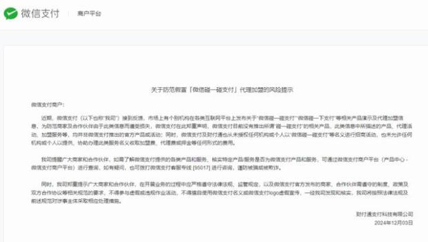 微信回应碰一碰支付 警惕假冒代理加盟骗局