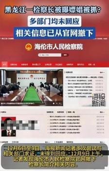 黑龙江一检察长嫖娼被抓？简历已撤下 官方暂未回应