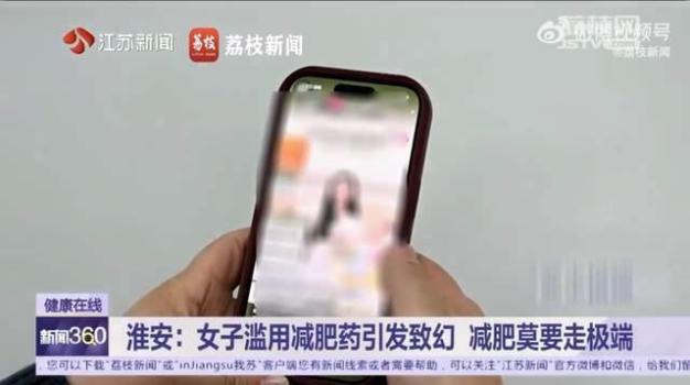 女子网购减肥药吃出精神疾病 药物含违禁成分致幻