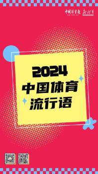 盘点2024中国体育热词 健儿出圈正能量