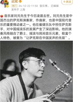 崔健乐队成员刘元去世，韦唯悲痛悼念一度落泪：谢谢你们的生命，音乐界共寄哀思