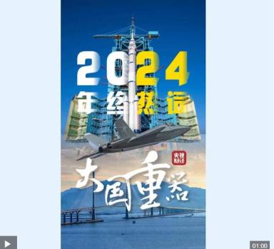 2024大国重器再上新 硬核实力震撼一年