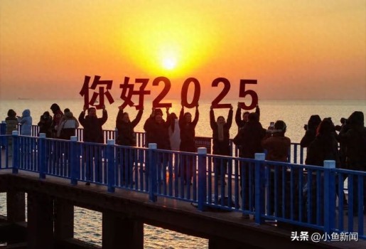 这就是2025年第一天的中国 新年的曙光照耀神州