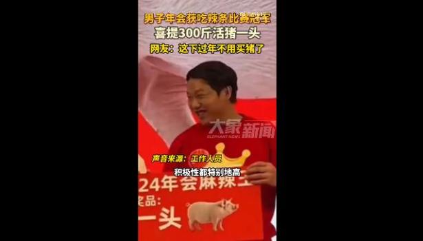 男子年会获吃辣条冠军喜提一头活猪 网友笑称过年不用买猪了