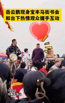 岳云鹏现身宝丰马街书会，和观众热情互动 传统文化焕发新活力