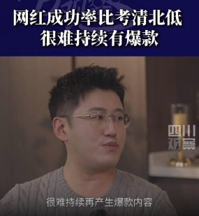 MCN老板说网红成功率比考清北低，很难持续有爆款