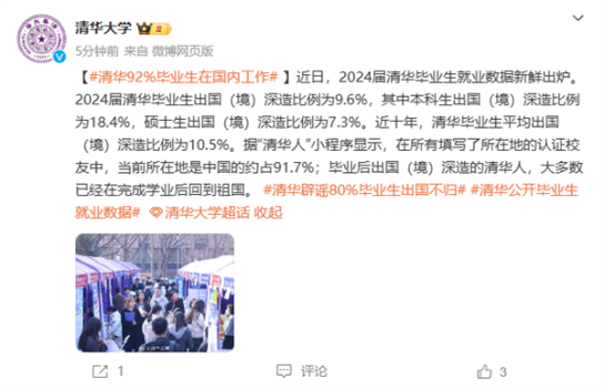 清华92%毕业生在国内工作 多数留学生学成归国