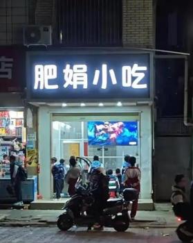 盘点肥娟小吃门店10年变化 从鞋店到“网红小吃站”的暖心逆袭