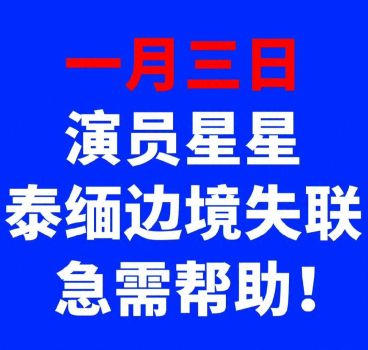 泰媒曝演员王星近照 疑似失踪引发关注