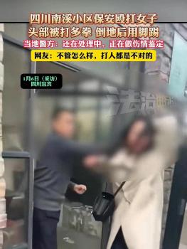 小区保安殴打女子 当地警方介入 视频曝光引发热议