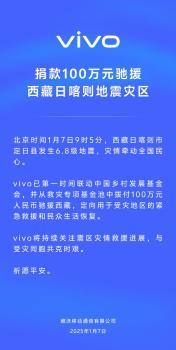 vivo捐款100万驰援西藏 紧急救援进行中