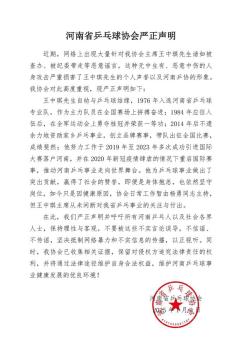 河南乒协辟谣王中琪被查 官方声明澄清事实