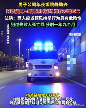 男子年终聚会被同事抱摔意外离世 过失致死案引警示