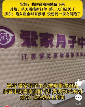 爱家月子中心南京5门店全部闭店 宝妈求助月嫂留守