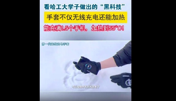 冬天手机“续命神器”！哈工大黑科技手套能给手机无线充电，网友喊话哈工大上链接