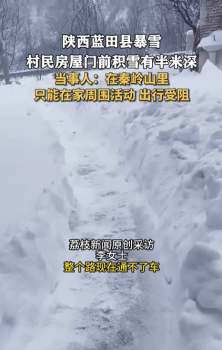 陜西暴雪村民家門口積雪達(dá)半米深 寒潮影響持續(xù)