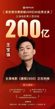 王寶強(qiáng)成80后票房霸主,，累計(jì)票房突破200億！祝賀并期待新作