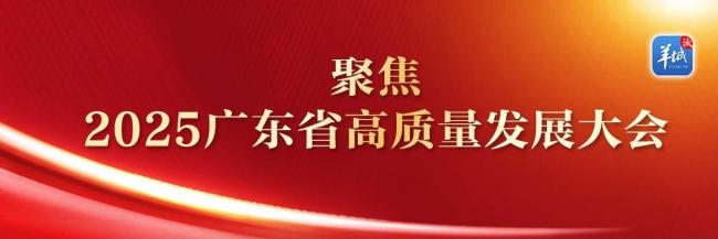 廣東新春第一會(huì)2月5日召開 擘畫高質(zhì)量發(fā)展藍(lán)圖