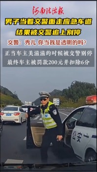 男子當(dāng)著交警面走應(yīng)急車道被處罰 網(wǎng)友：不罰他罰誰？