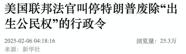 特朗普廢除出生公民權(quán) 在全美被叫停 法官裁定違憲