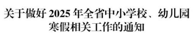 江西中小學(xué)開學(xué)時間定了 2月13日迎接新學(xué)期