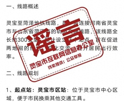 河南靈寶到山東菏澤將修建地鐵,？謠言 虛假信息被舉報