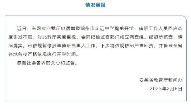 官方通報男子舉報學校提前開學遭懟 嚴肅處理涉事人員