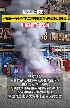 男子樓上扔煙頭引爆樓下炮攤 整個超市都被燒著