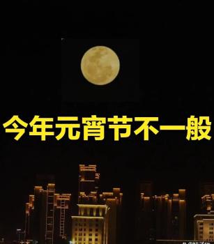 今年元宵不一般：60年不遇，3大特點(diǎn) 燈月相輝映