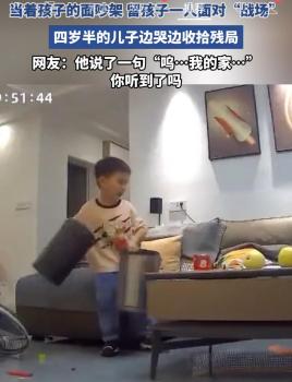 夫妻吵架4歲孩子哭著收拾殘局 幼小心靈受創(chuàng)