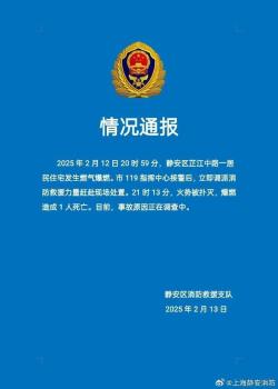 上海靜安通報(bào)居民住宅爆燃 事故致1死原因調(diào)查中