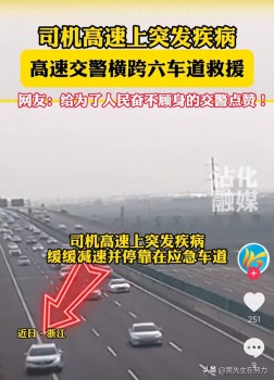 司機突發(fā)疾病 交警橫跨6車道救援 速度與激情救人