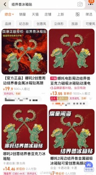 结界兽冰箱贴，结界兽冰箱贴或侵权