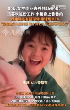 00后女生养猪场逐梦引热议 独特选择获认可