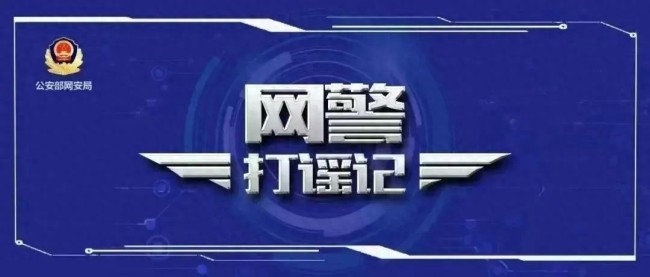 公安网安｜造谣儿童被拐 3人被查处 虚假信息引发社会恐慌