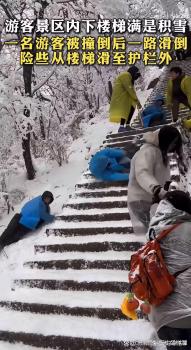 游客雪后登山滑倒險墜梯 景區(qū)安全引爭議