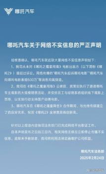 哪吒汽車否認起訴《哪吒2》索賠500萬 消息屬捏造