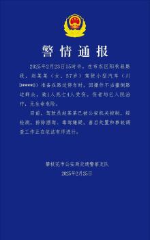 攀枝花通報(bào)小汽車致1死4傷 事故視頻引發(fā)關(guān)注