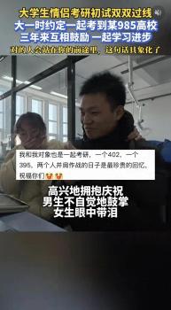 大學生情侶考研初試雙雙過線 大一時約定一起考到某985高校